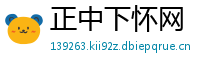 正中下怀网
